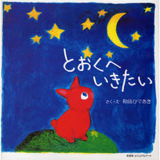 とおくへいきたい