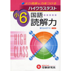 ハイクラステスト国語読解力　より高度な力をつける　小学６年