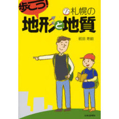 歩こう！札幌の地形と地質