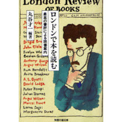 ロンドンで本を読む　最高の書評による読書案内