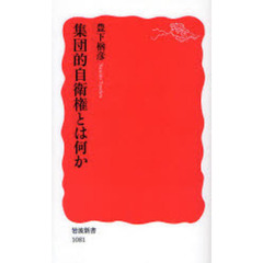 集団的自衛権とは何か