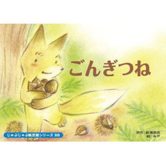 紙芝居　ごんぎつね