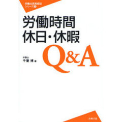 労働時間・休日・休暇Ｑ＆Ａ