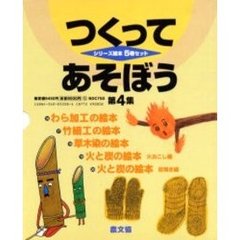つくってあそぼう　　　４　全５巻