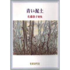 青い泥土　佐藤敦子歌集