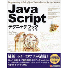 ＪａｖａＳｃｒｉｐｔテクニックブック　すぐに使える