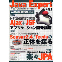 Ｊａｖａ　Ｅｘｐｅｒｔ　＃０１　特集１・Ａｊａｘ＋ＪＳＦアプリケーション開発講座｜特集２・Ｓｅａｓａｒ２．４／Ｔｅｅｄａの正体を探る