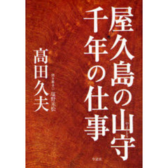 屋久島の山守千年の仕事
