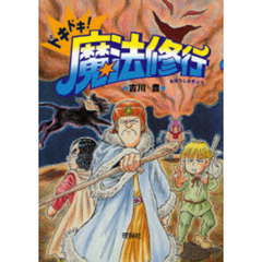 ドキドキ！魔法修行