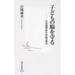 子どもの脳を守る　小児脳神経外科医の報告