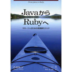 ＪａｖａからＲｕｂｙへ　マネージャのための実践移行ガイド