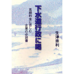 下水道行政に喝　高額料金に苦しむ企業の必読書