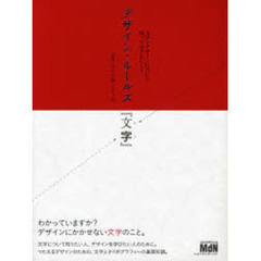 デザイン・ルールズ『文字』　文字とデザインについて知っておきたいこと