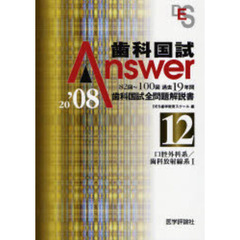 歯科国試Ａｎｓｗｅｒ　８２回～１００回過去１９年間歯科国試全問題解説書　２００８Ｖｏｌ．１２　口腔外科系／歯科放射線系　１