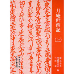 月庵酔醒記　上