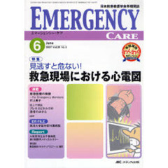 エマージェンシー・ケア　日本救急看護学会準機関誌　Ｖｏｌ．２０Ｎｏ．６（２００７－６）　特集見逃すと危ない！救急現場における心電図