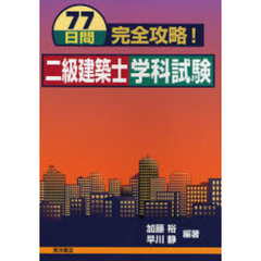 ７７日間完全攻略！二級建築士学科試験