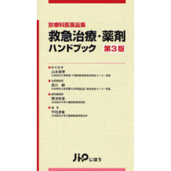 救急治療・薬剤ハンドブック　診療科医薬品集　第３版