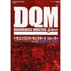 ドラゴンクエストモンスターズ ジョーカー 超通信対戦ガイドSP