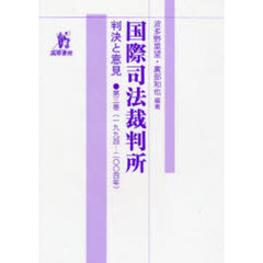 国際司法裁判所　判決と意見　第３巻　１９９４－２００４年