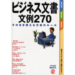 ビジネス文書文例２７０　そのまま使える文書のルール