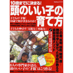 １０歳までに決まる！頭のいい子の育て方　子どもの“才脳”、１０歳で何が決まるのか？