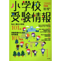 小学校受験情報　東京・神奈川・埼玉・千葉　２００８年度版