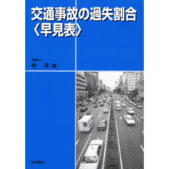 交通事故の過失割合〈早見表〉