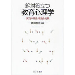 絶対役立つ教育心理学　実践の理論、理論を実践