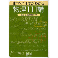 化学・バイオがわかる物理１１１講