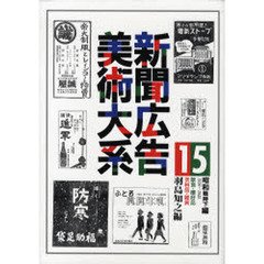新聞広告美術大系　１５昭和戦時下編　復刻　飲食・嗜好品　衣料品・雑貨　１９３６～１９４５