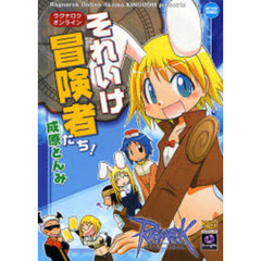ラグナロクオンライン　それいけ冒険者たち