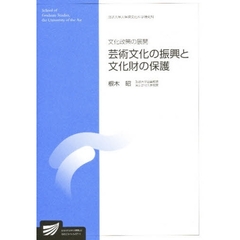 文化政策の展開　芸術文化の振興と文化財の保護
