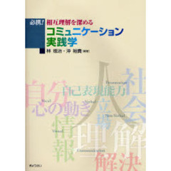 必携！相互理解を深めるコミュニケーション実践学