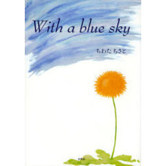 Ｗｉｔｈ　ａ　ｂｌｕｅ　ｓｋｙ