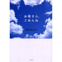 お母さん、ごめんね