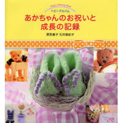 あかちゃんのお祝いと成長の記録　ベビーアルバム