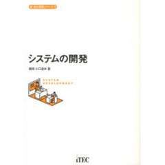 システムの開発