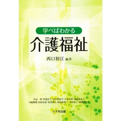 学べばわかる介護福祉