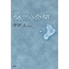 アメーバ人間