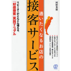 通いたくなるお店の接客サービス　リピーターがどんどん増える、「好感接客」実践マニュアル