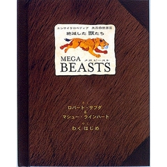 ＭＥＧＡ　ＢＥＡＳＴＳ絶滅した獣たち