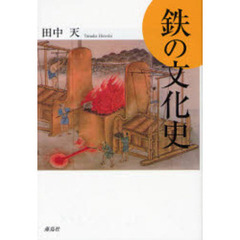 鉄の文化史