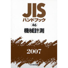 ＪＩＳハンドブック　機械計測　２００７