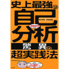 史上最強の自己分析驚異の超実践法　２００９年版
