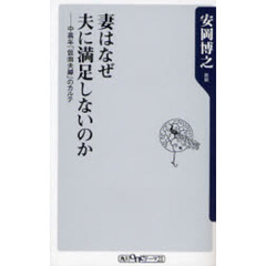 妻はなぜ夫に満足しないのか　中高年「仮面夫婦」のカルテ