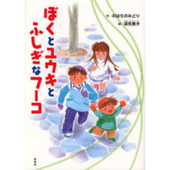 ぼくとユウキとふしぎなフーコ