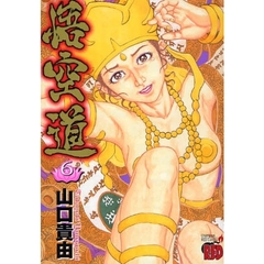 悟空道　　　６