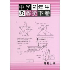 中学２年生の数学　下巻