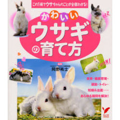 かわいいウサギの育て方　この１冊でウサちゃんのことが全部わかる！